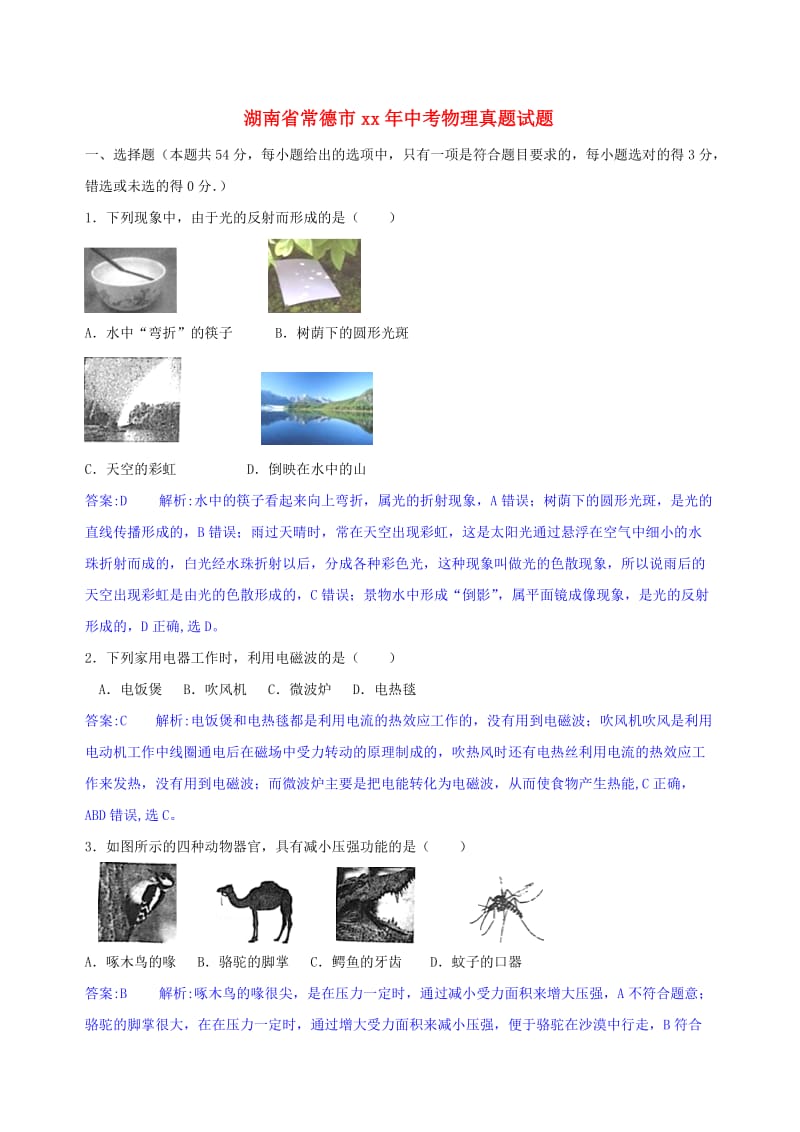 湖南省常德市中考物理真题试题（含解析）.doc_第1页