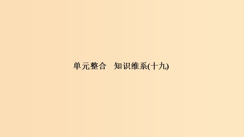 （浙江选考）2020版高考政治一轮复习 生活中的法律常识 单元整合 知识维系（十九）公民在法律面前一律平等课件.ppt_第1页