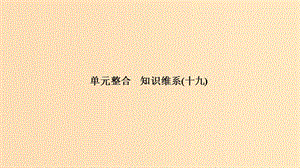 （浙江選考）2020版高考政治一輪復習 生活中的法律常識 單元整合 知識維系（十九）公民在法律面前一律平等課件.ppt