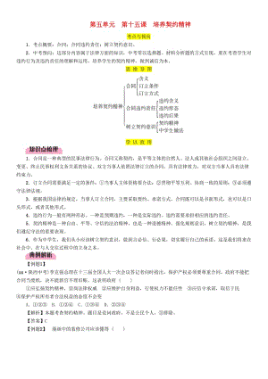 2019中考道德與法治 九上 第5單元 第15課 培養(yǎng)契約精神復習習題.doc