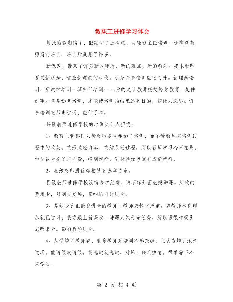 教职工进修学习体会.doc_第2页