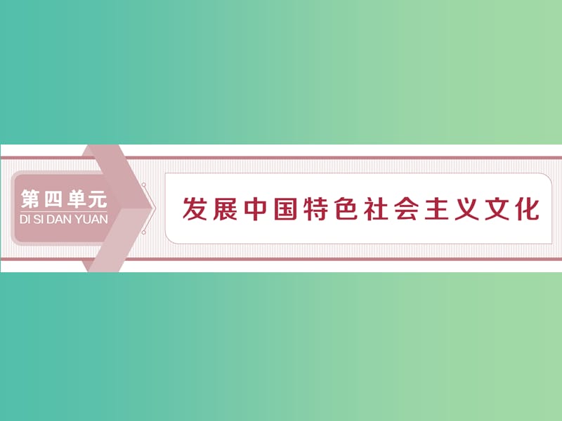 2020版高考政治大一轮复习 第四单元 发展中国特色社会主义文化 第八课 走进文化生活课件 新人教版必修3.ppt_第1页