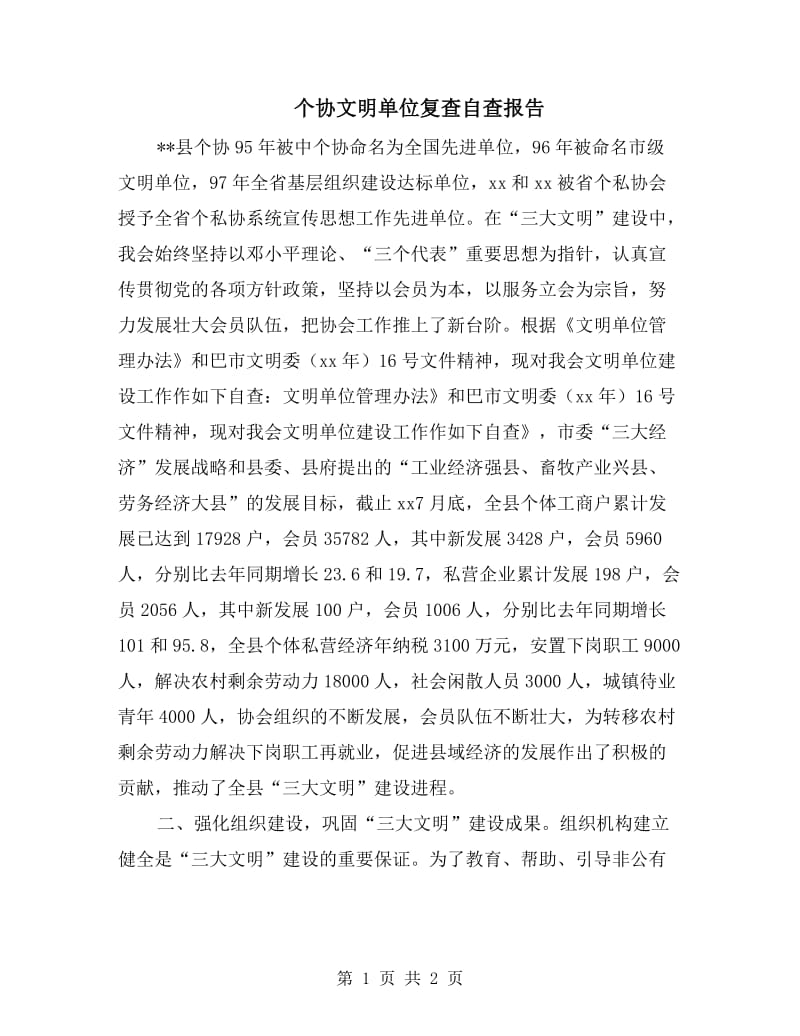 个协文明单位复查自查报告.doc_第1页