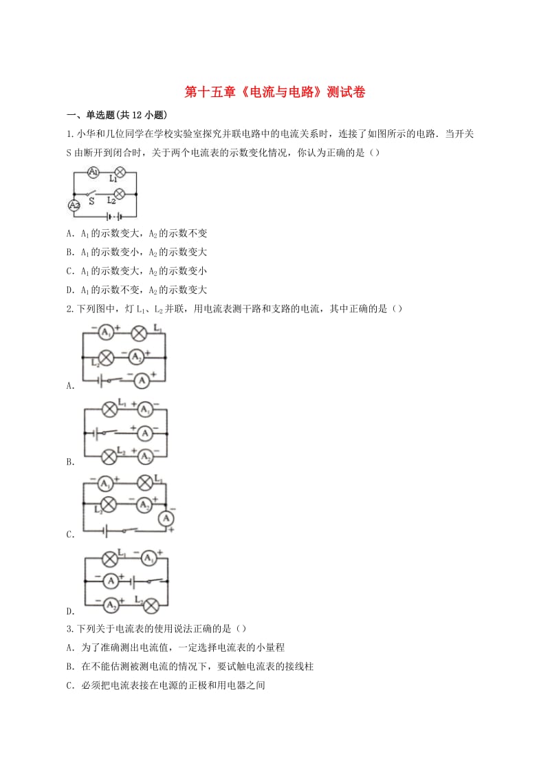 九年级物理全册 第十五章《电流与电路》测试卷（含解析）（新版）新人教版.doc_第1页