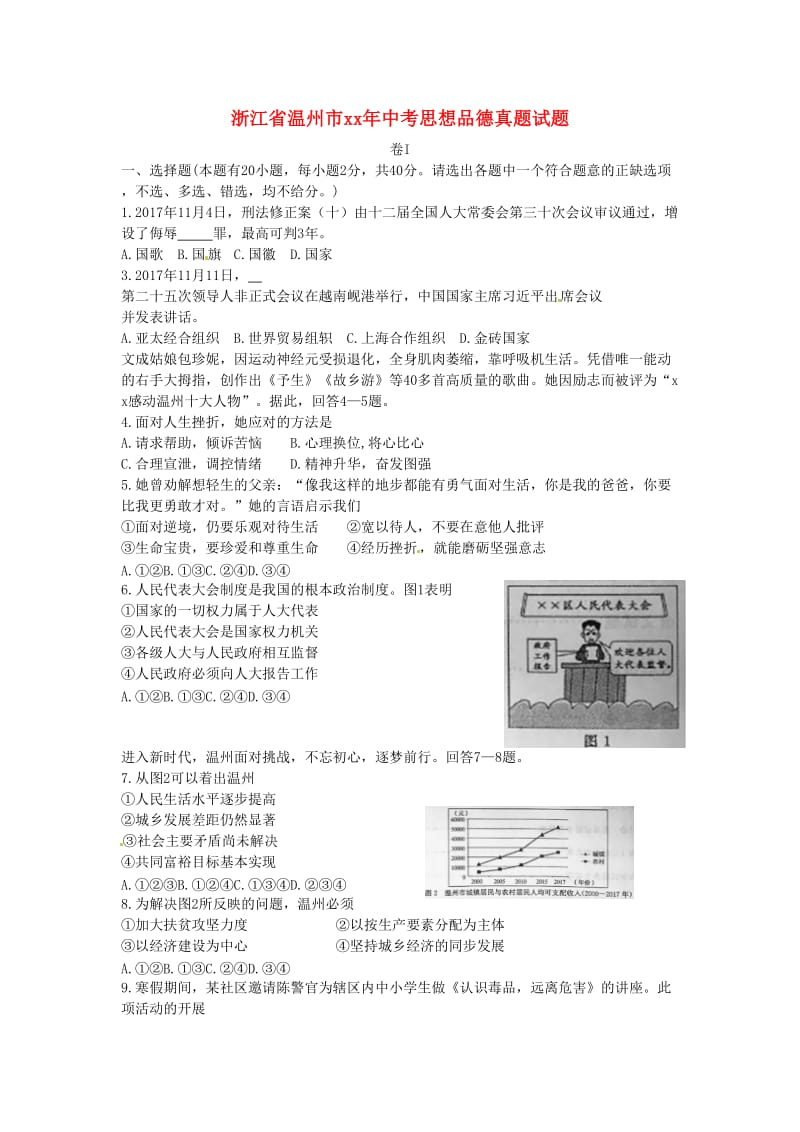 浙江省温州市中考思想品德真题试题（含答案）.doc_第1页