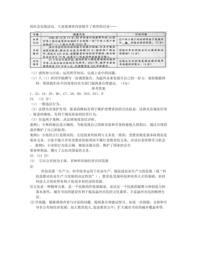 浙江省温州市中考思想品德真题试题（含答案）.doc_第3页