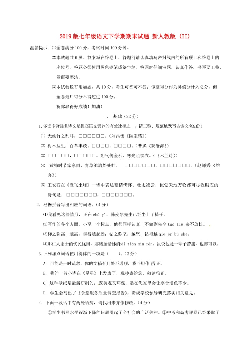 2019版七年级语文下学期期末试题 新人教版 (II).doc_第1页