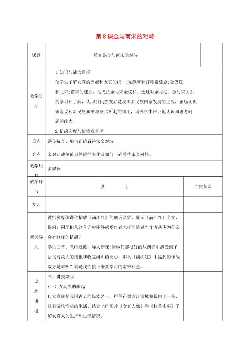 七年级历史下册 第二单元 辽宋夏金元时期：民族关系发展和社会变化 第8课 金与南宋的对峙教案 新人教版 (2).doc_第1页