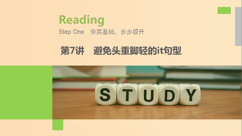 （江蘇專用）2020版高考英語新增分大一輪復(fù)習(xí) 漸進(jìn)寫作全輯 Step One 第7講 避免頭重腳輕的it句型課件 牛津譯林版.ppt_第1頁