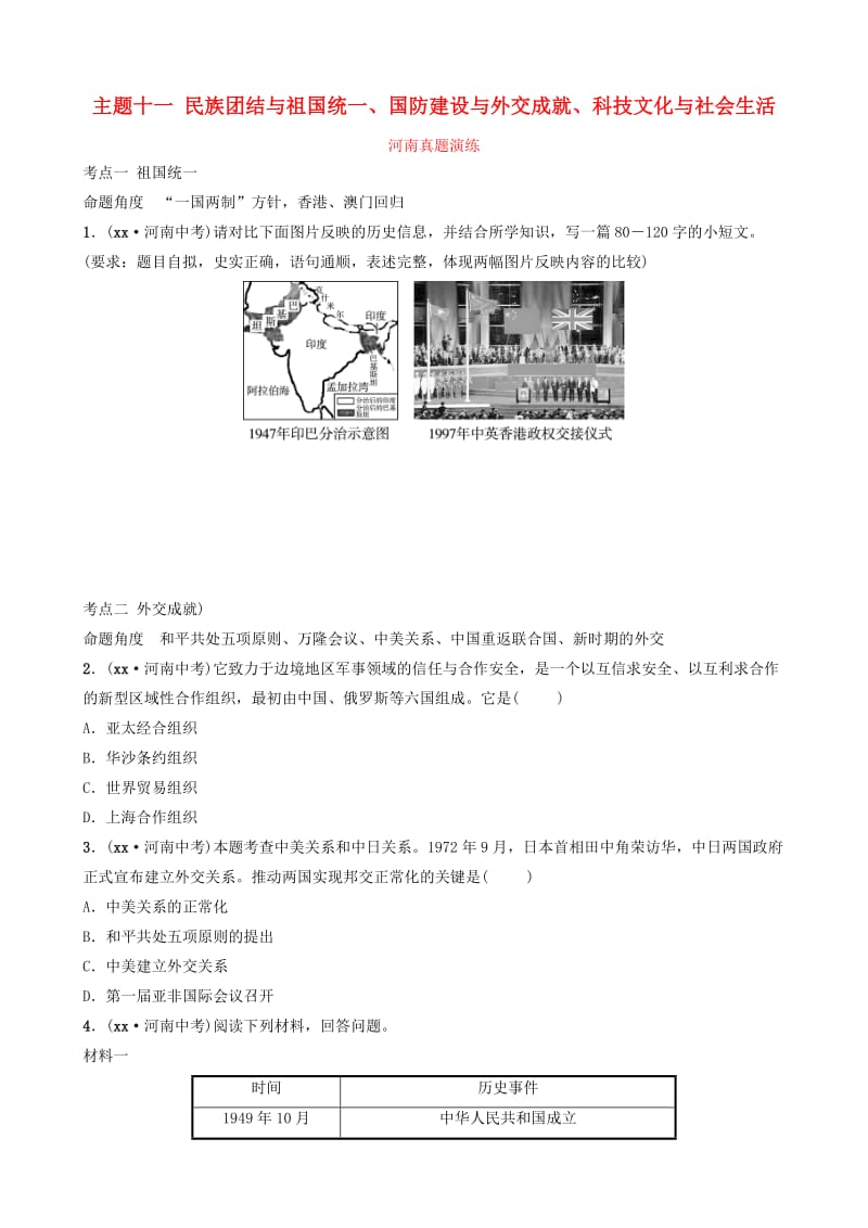 中考历史一轮复习 中国现代史 主题十一 民族团结与祖国统一、国防建设与外交成就、科技文化与社会生活真题演练.doc_第1页