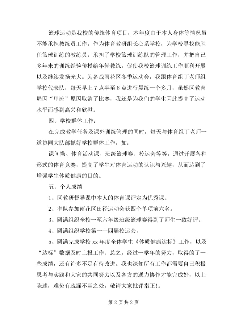 体育教研组组长的述职报告.doc_第2页