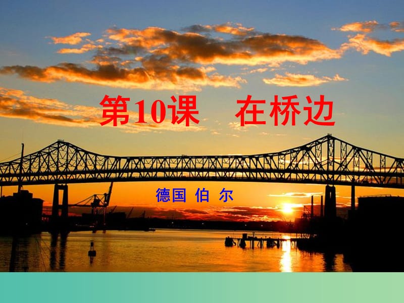 2020版高中語(yǔ)文 第10課 在橋邊課件2 新人教版選修《外國(guó)小說(shuō)欣賞》.ppt_第1頁(yè)