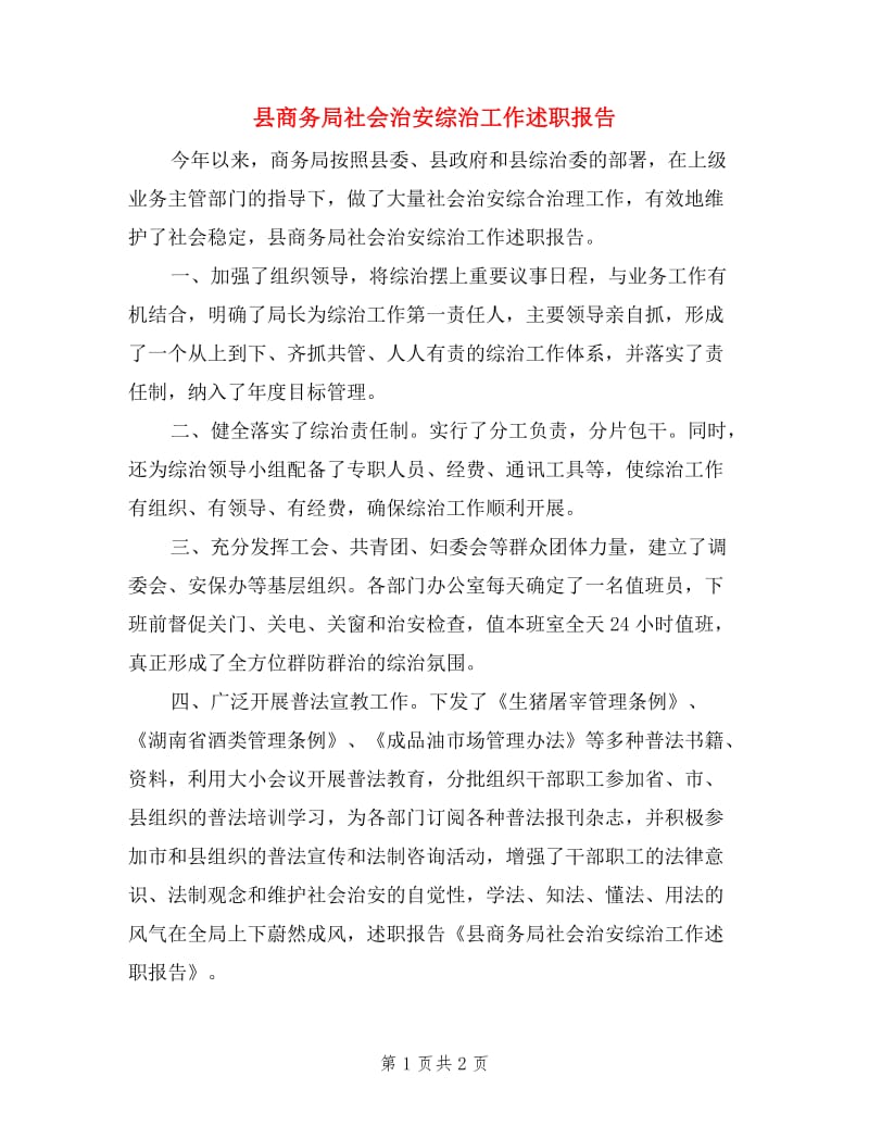 县商务局社会治安综治工作述职报告.doc_第1页