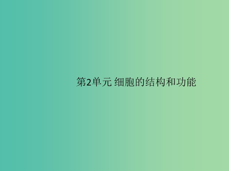 2020版高考生物一輪復(fù)習(xí) 2 單元課件 蘇教版必修1.ppt_第1頁(yè)