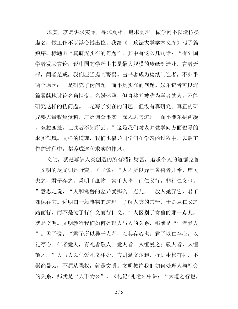 大学级新生开学典礼校长讲话稿.doc_第2页