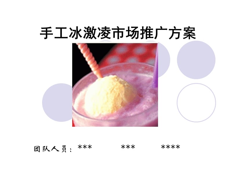 手工冰激凌市場(chǎng)推廣方案.ppt_第1頁(yè)