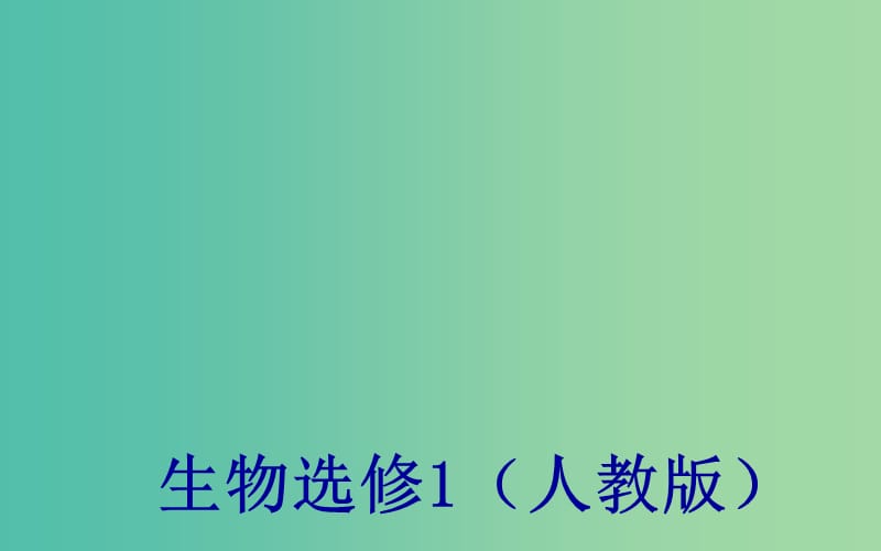 高中生物 专题6 课题1 植物芳香油的提取课件 新人教版选修1.ppt_第1页