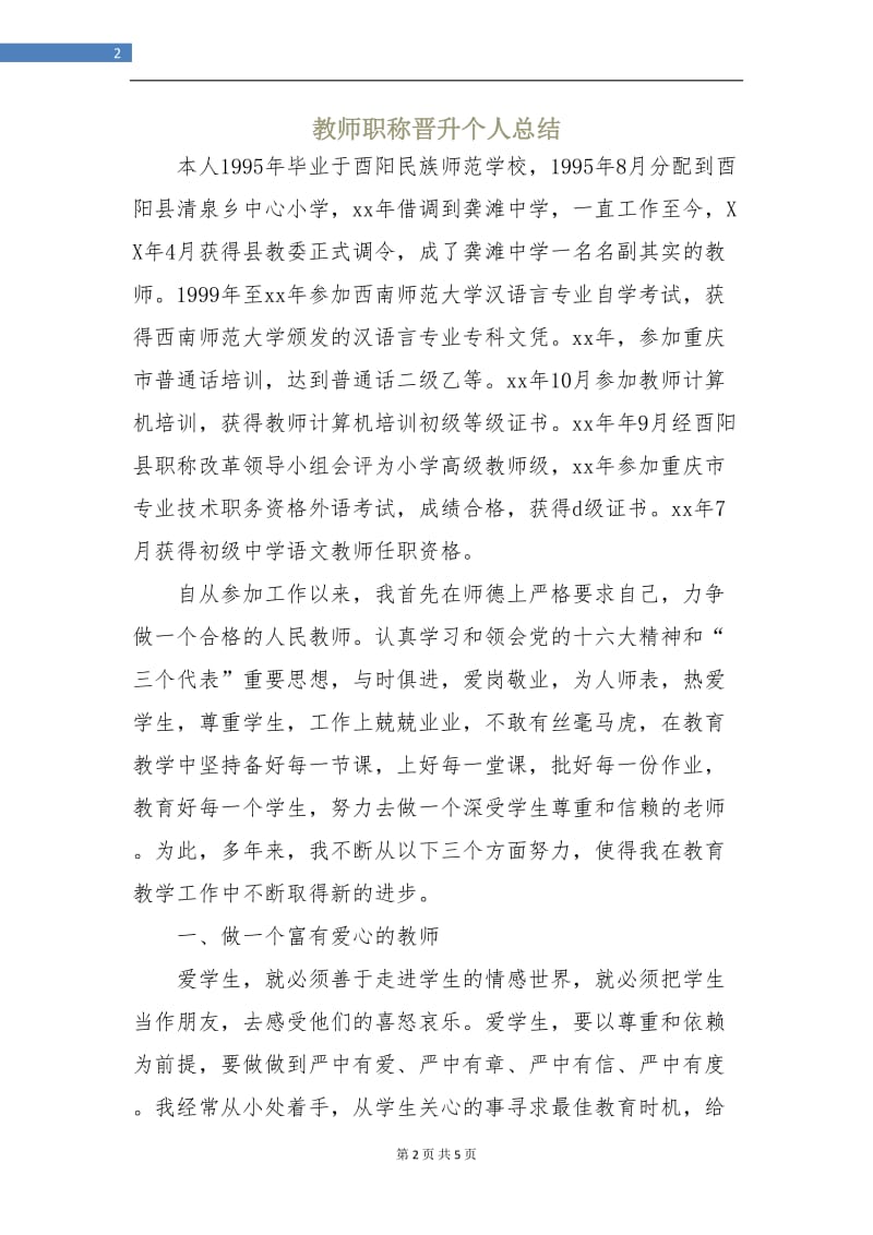 教师职称晋升个人总结.doc_第2页