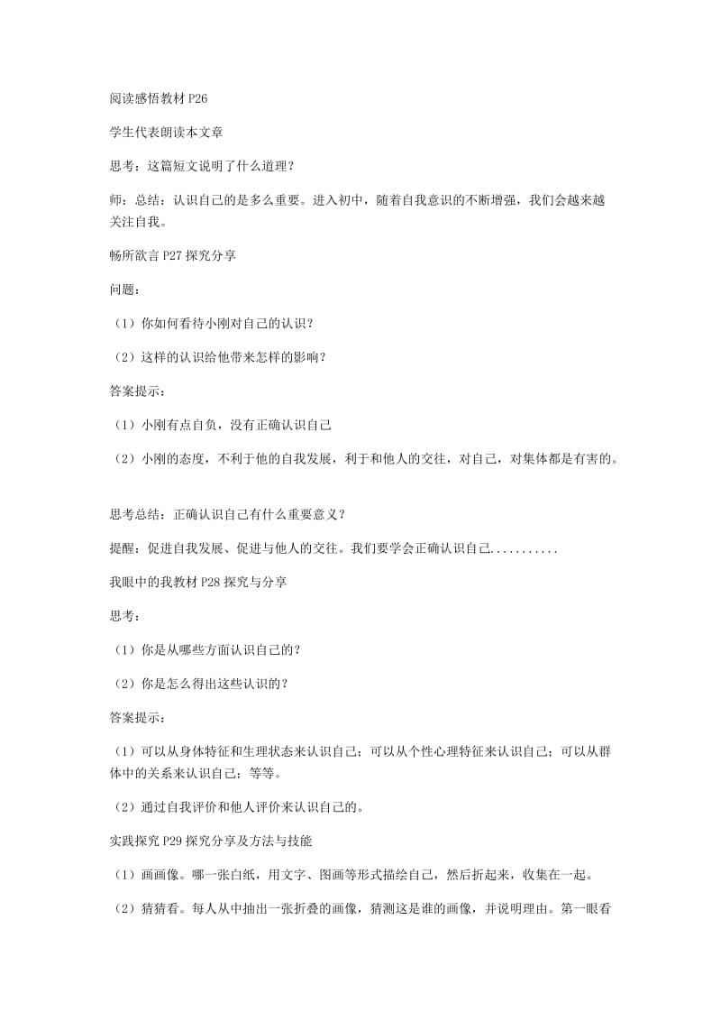 七年级道德与法治上册第一单元成长的节拍第三课发现自己第一框认识自己教案新人教版.doc_第2页