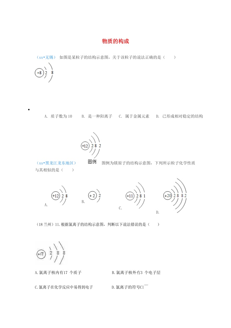 中考化学真题分类汇编 1 物质的构成和变化 考点1 物质的构成 3原子结构 3微粒结构示意图 1单一结构图.doc_第1页