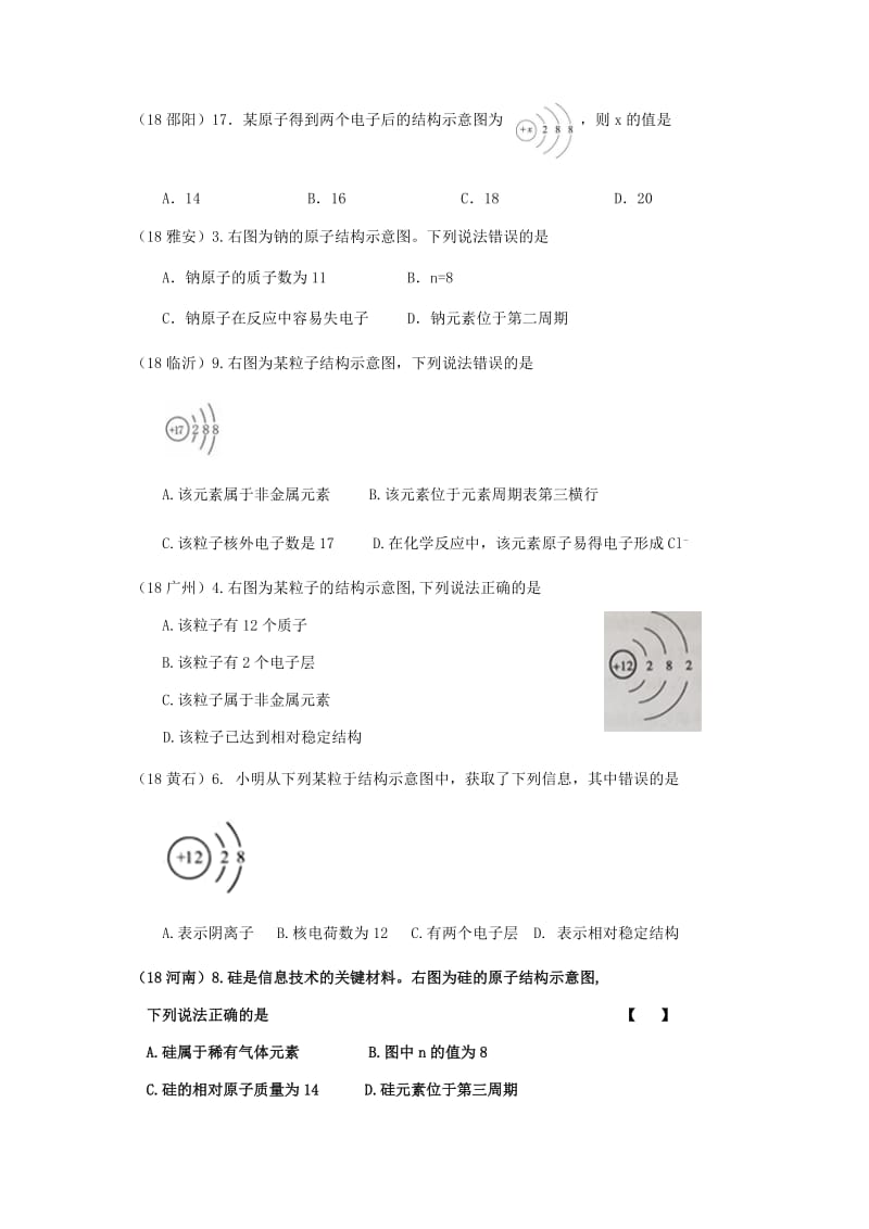 中考化学真题分类汇编 1 物质的构成和变化 考点1 物质的构成 3原子结构 3微粒结构示意图 1单一结构图.doc_第2页