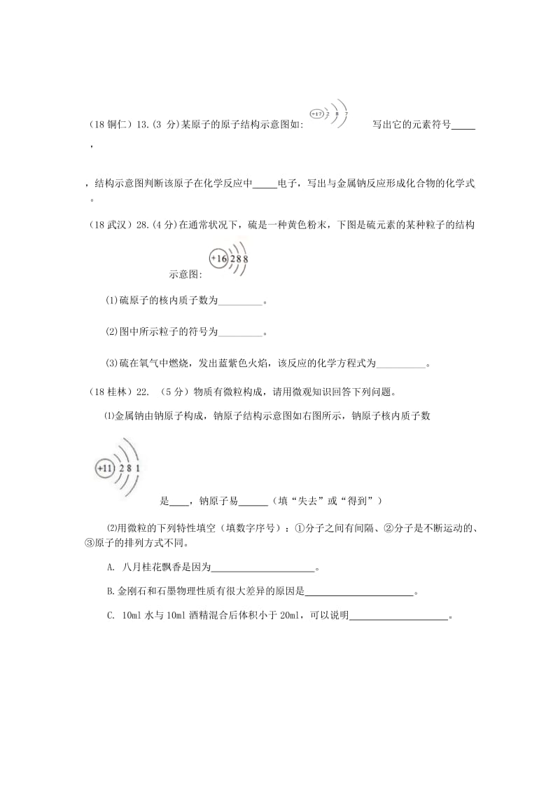 中考化学真题分类汇编 1 物质的构成和变化 考点1 物质的构成 3原子结构 3微粒结构示意图 1单一结构图.doc_第3页