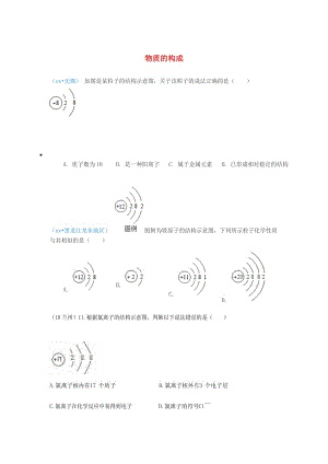 中考化學真題分類匯編 1 物質的構成和變化 考點1 物質的構成 3原子結構 3微粒結構示意圖 1單一結構圖.doc