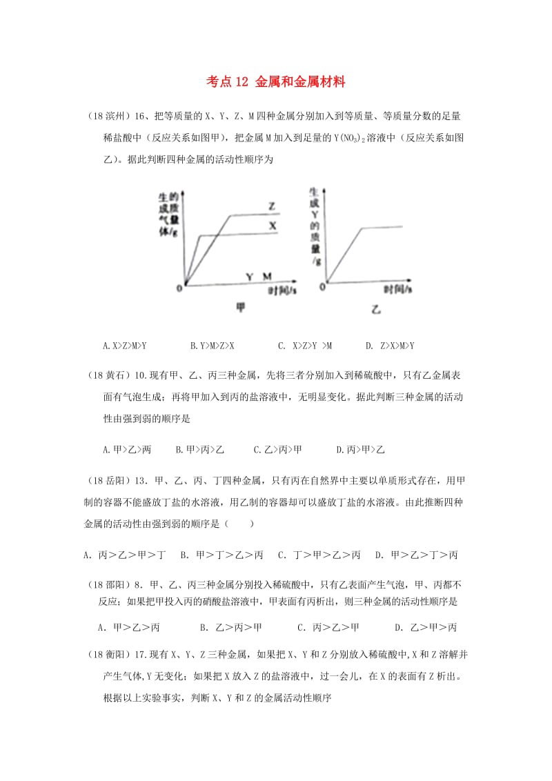 中考化学真题分类汇编 2 我们身边的物质 考点12 金属和金属材料 1 金属活动性顺序 1判断活动性.doc_第1页