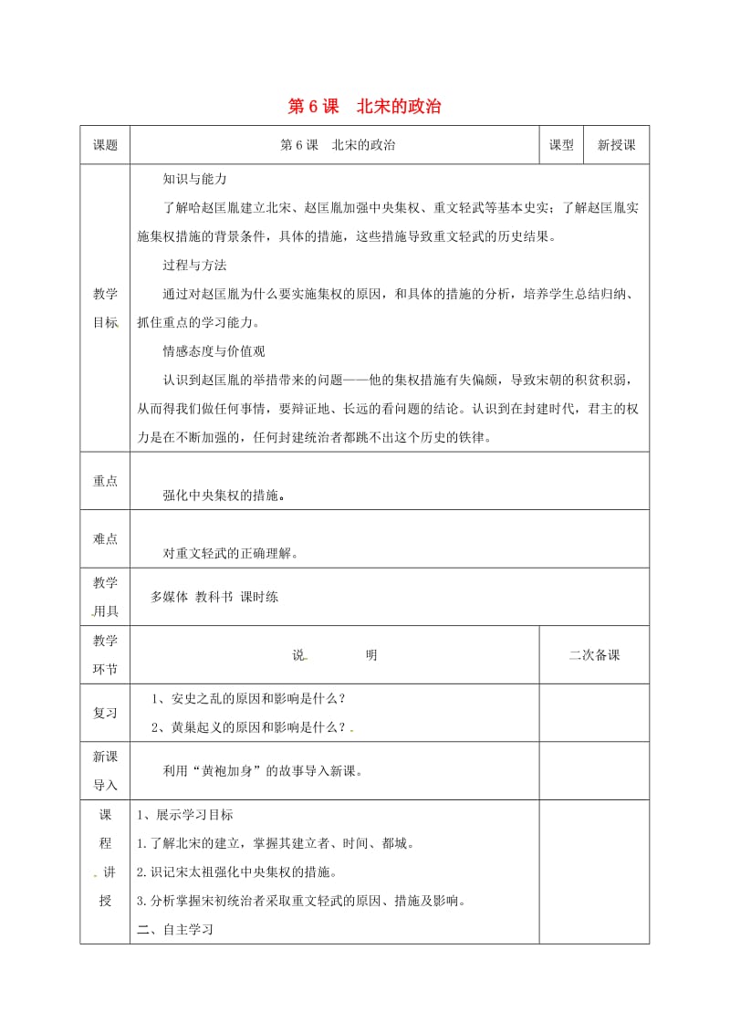 七年级历史下册 第二单元 辽宋夏金元时期：民族关系发展和社会变化 第6课 北宋的政治教案 新人教版.doc_第1页