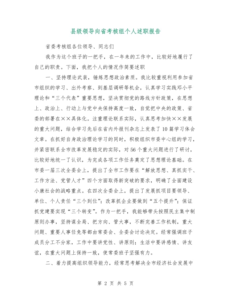 县级领导向省考核组个人述职报告.doc_第2页