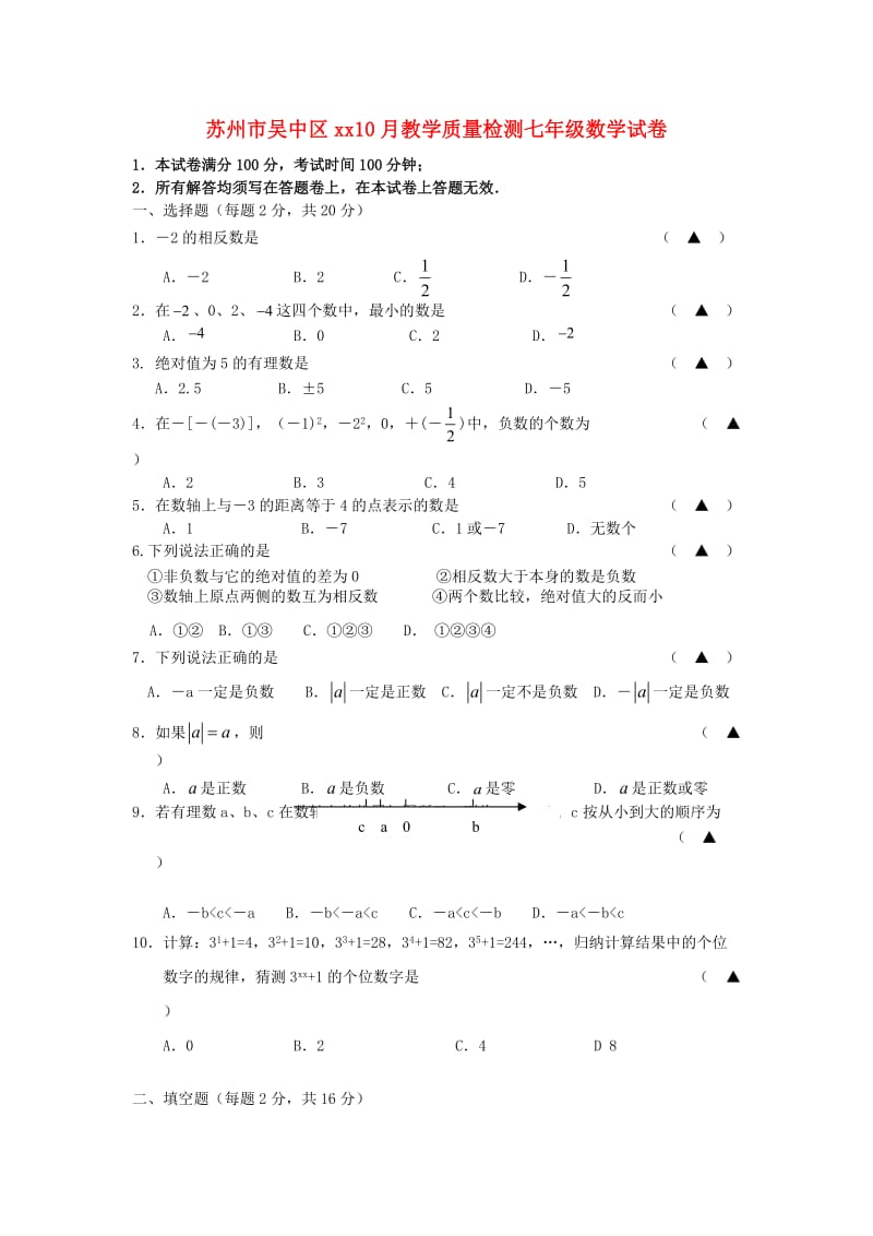 江苏省苏州市吴中区2018-2019学年七年级数学10月教学质量检测卷.doc_第1页