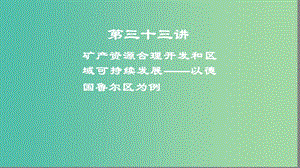 2019高考地理一轮复习 第三十三讲 矿产资源合理开发和区域可持续发展——以德国鲁尔区为例课件.ppt