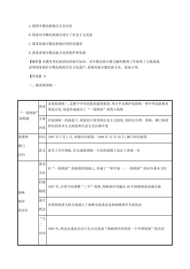 2019春八年级历史下册 第四单元 民族团结与祖国统一单元提升课时作业 新人教版.doc_第2页