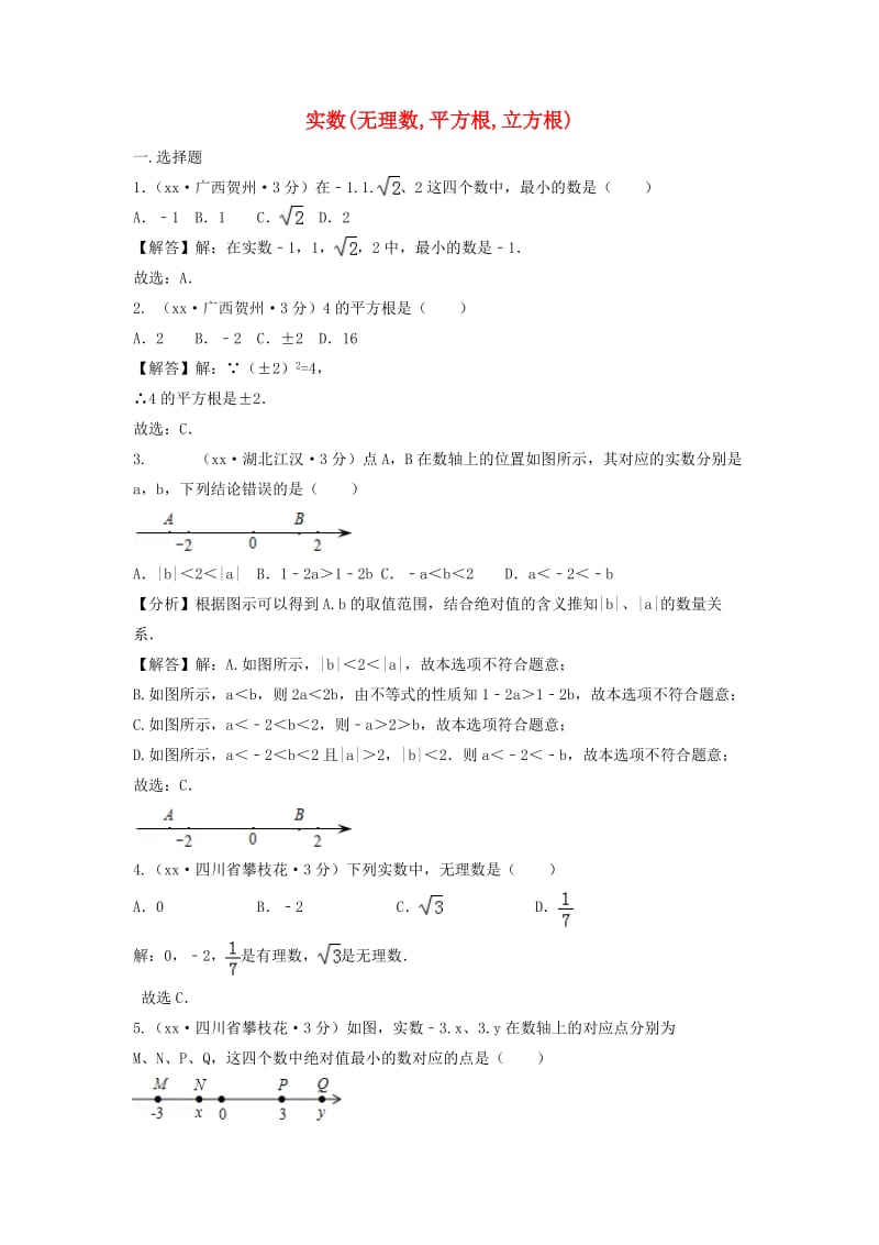 中考数学真题分类汇编第三期专题2实数无理数平方根立方根试题含解析.doc_第1页