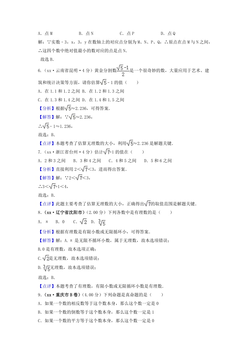 中考数学真题分类汇编第三期专题2实数无理数平方根立方根试题含解析.doc_第2页