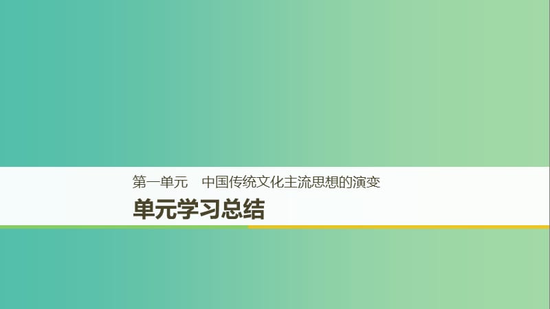 （京津魯瓊專用）2018秋高中歷史 第一單元 中國傳統(tǒng)文化主流思想的演變單元學(xué)習(xí)總結(jié)課件 新人教版必修3.ppt_第1頁