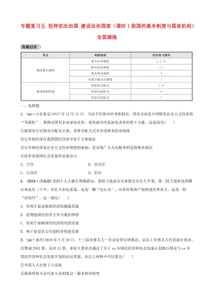 中考道德與法治 專題復(fù)習(xí)五 堅(jiān)持依法治國(guó) 建設(shè)法治國(guó)家（課時(shí)1我國(guó)的基本制度與國(guó)家機(jī)構(gòu)）全面演練.doc