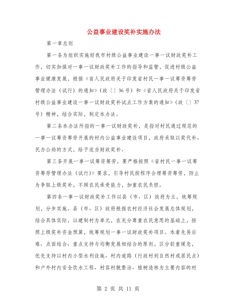 公益事业建设奖补实施办法.doc_第2页