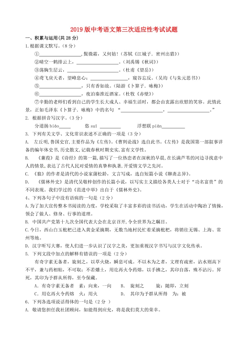 2019版中考语文第三次适应性考试试题.doc_第1页