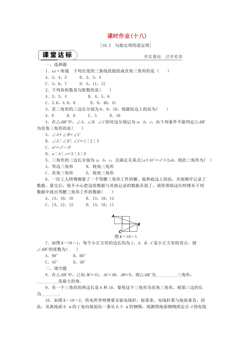 2019年春八年级数学下册 第18章 勾股定理 18.2 勾股定理的逆定理练习 （新版）沪科版.doc_第1页