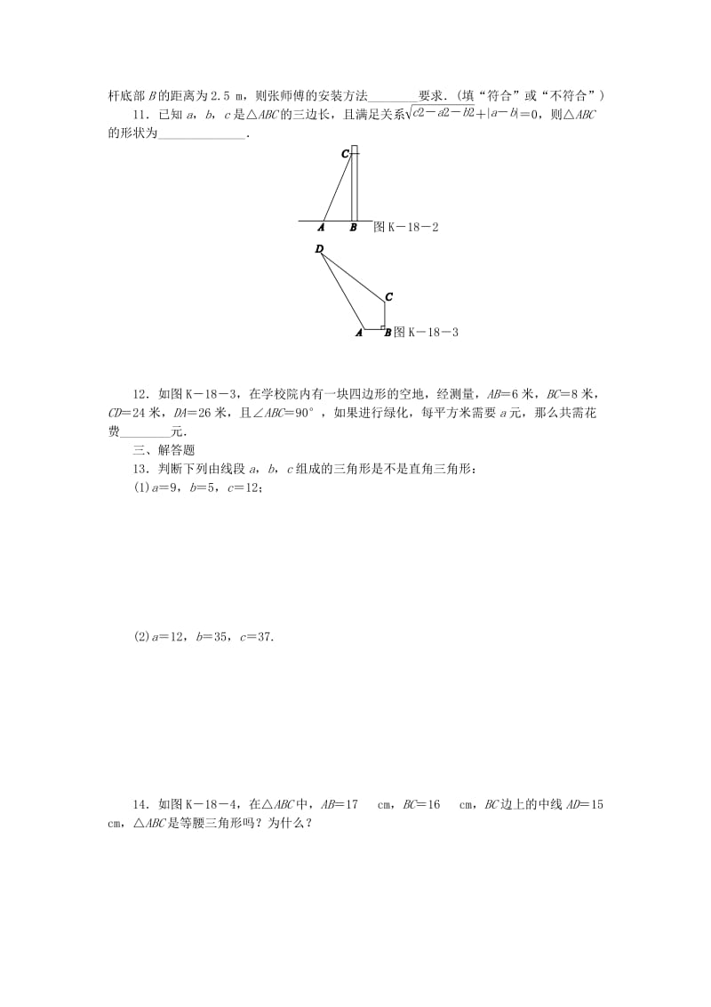 2019年春八年级数学下册 第18章 勾股定理 18.2 勾股定理的逆定理练习 （新版）沪科版.doc_第2页