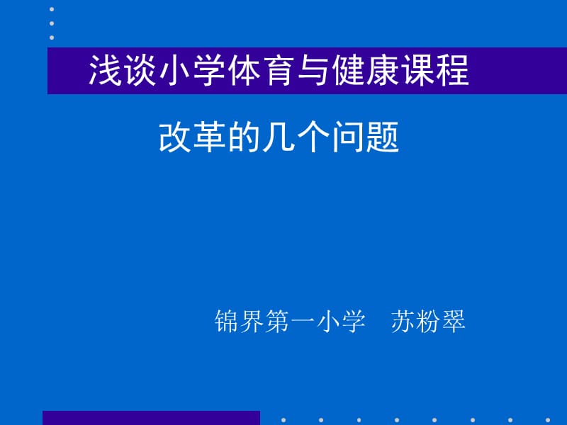 浅谈小学体育与健康课程.ppt_第1页