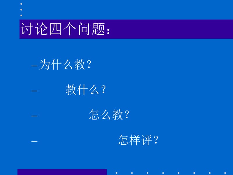 浅谈小学体育与健康课程.ppt_第2页