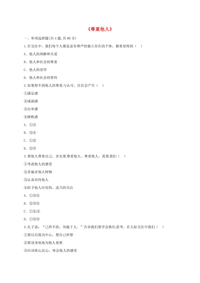 八年级道德与法治上册 第二单元 遵守社会规则 第四课 社会生活讲道德 第1框 尊重他人预习检测 新人教版.doc_第1页