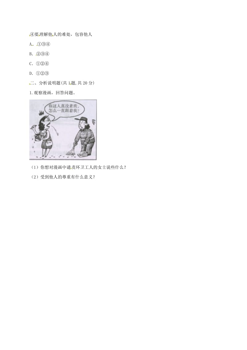 八年级道德与法治上册 第二单元 遵守社会规则 第四课 社会生活讲道德 第1框 尊重他人预习检测 新人教版.doc_第2页