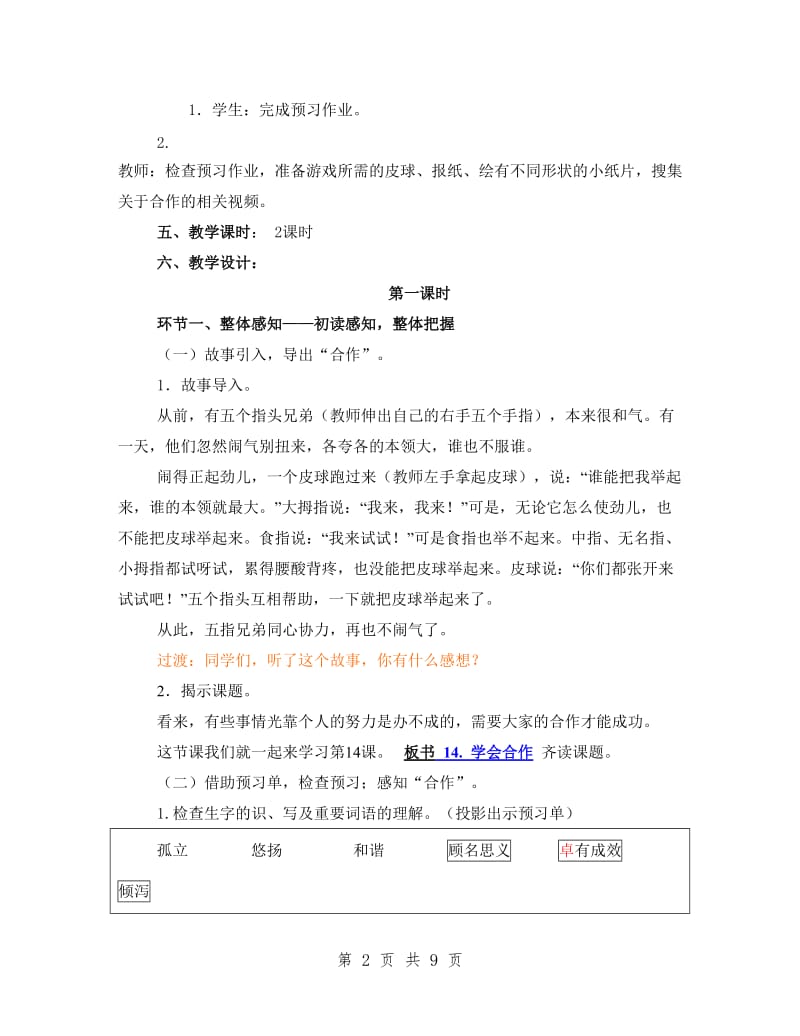 苏教版语文六年级下册《学会合作》教学设计.doc_第2页