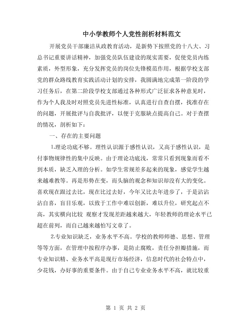 中小学教师个人党性剖析材料范文.doc_第1页