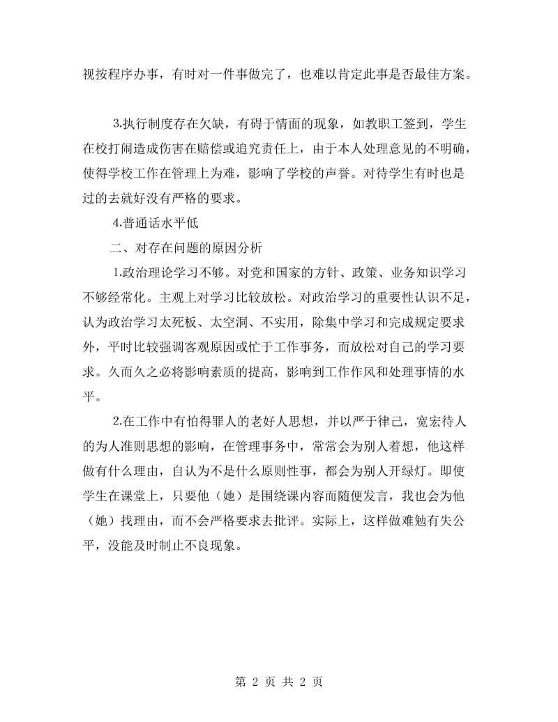 中小学教师个人党性剖析材料范文.doc_第2页