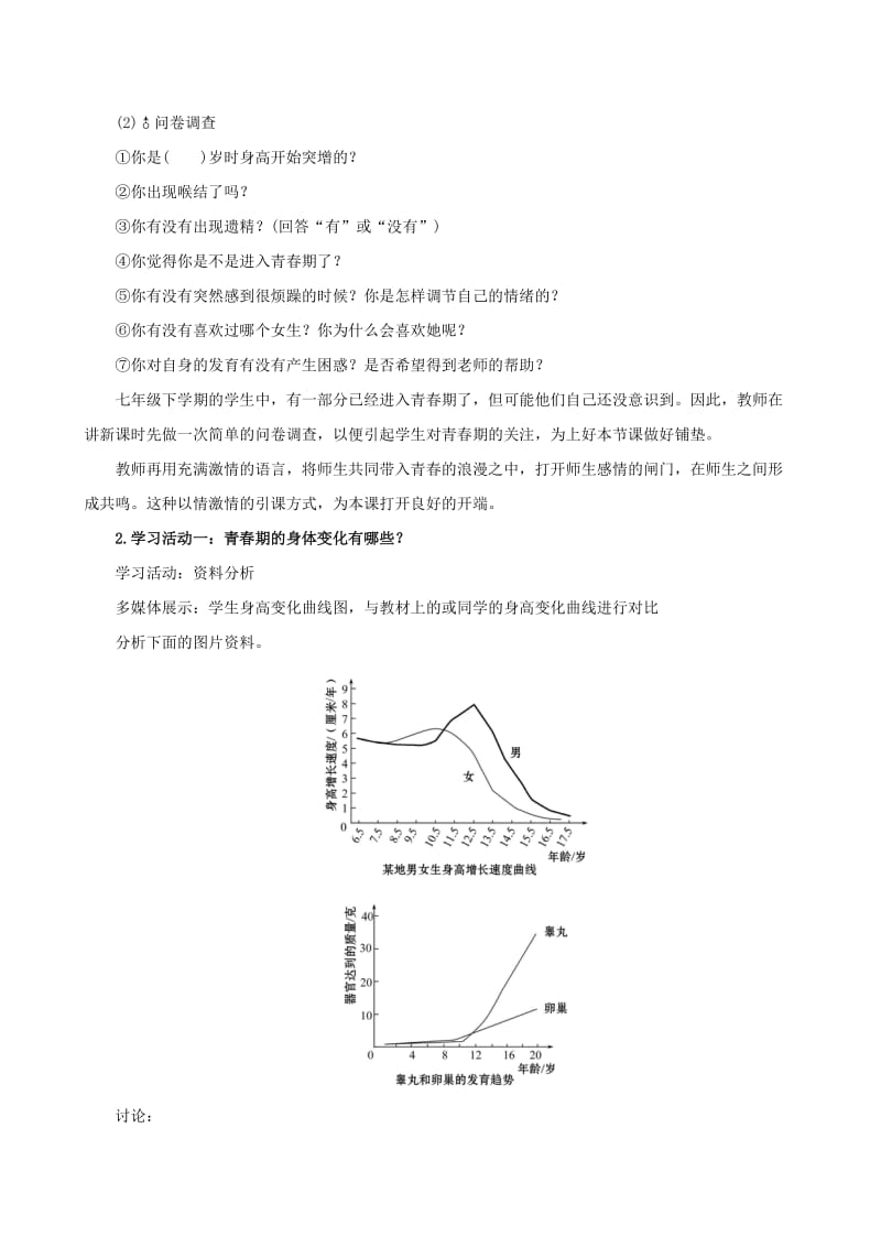 2019版七年级生物下册 第四单元 生物圈中的人 第一章 人的由来 4.1.3 青春期教案 新人教版.doc_第2页