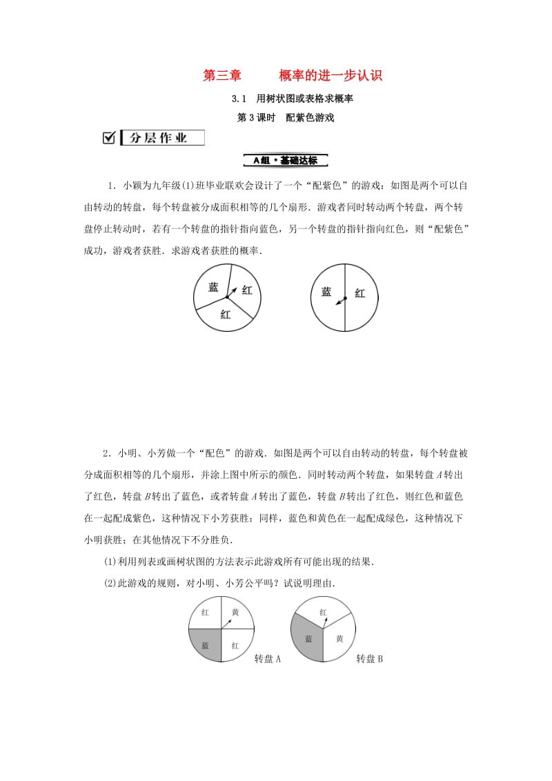 2019届九年级数学上册第三章概率的进一步认识1用树状图或表格求概率第3课时配紫色游戏练习新版北师大版.doc_第1页